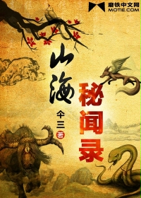 山海秘闻录章节列表