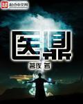 医鼎章节列表