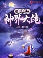 追妻追成神界大佬章节列表