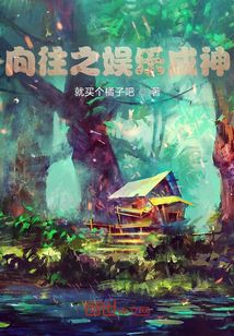 向往之娱乐成神章节列表