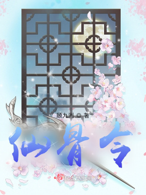 仙骨令章节列表