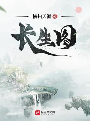 长生图章节列表