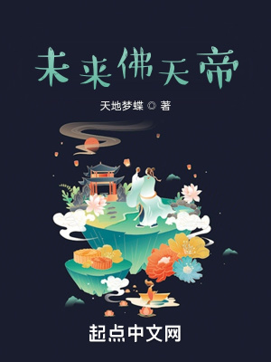 未来佛天帝章节列表