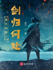重生射雕之剑归何处章节列表