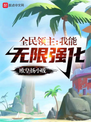 全民领主：我能无限强化章节列表
