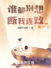 谁都别想断我连败！章节列表