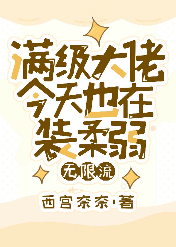 满级大佬今天也在装柔弱[无限流]章节列表