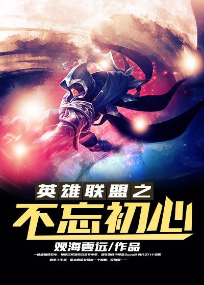 英雄联盟之不忘初心章节列表