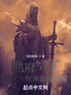 地府空了，我进入惊悚游戏抓诡章节列表