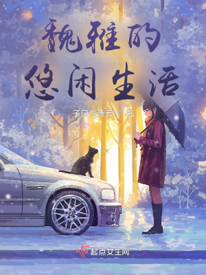 魏雅的悠闲生活章节列表