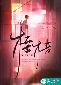 桎梏章节列表