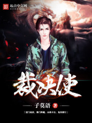 裁决使章节列表