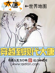 穿越到现代大唐章节列表