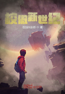 校傲新世纪章节列表