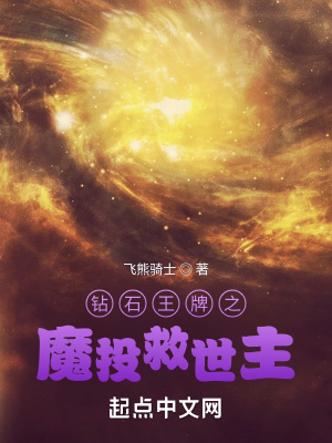 钻石王牌之魔投救世主章节列表