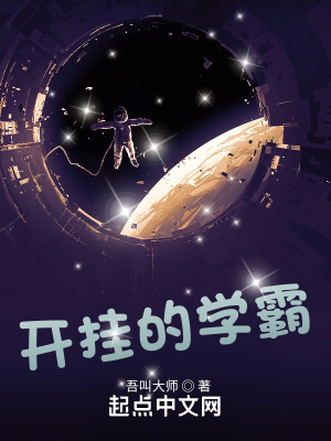 开挂的学霸章节列表