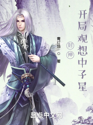 封神：开局观想中子星章节列表