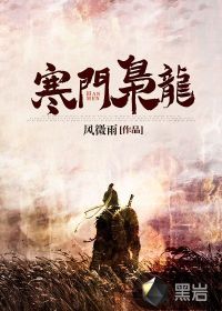 寒门枭龙章节列表