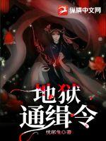 地狱通缉令章节列表