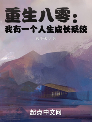 重生八零：我有一个人生成长系统章节列表