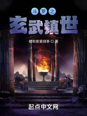 斗罗之玄武镇世章节列表