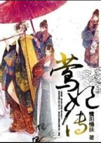 莺妃传章节列表
