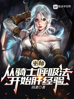 巫师：从骑士呼吸法开始肝经验章节列表
