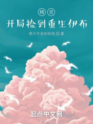 精灵：开局捡到重生伊布章节列表