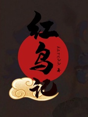 红鸟记章节列表