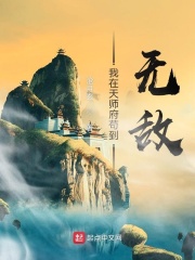我在天师府苟到无敌章节列表