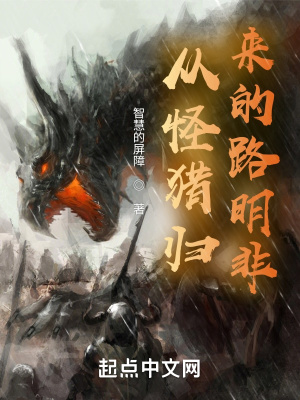 从怪猎归来的路明非章节列表