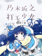 乃木坂之打工少女章节列表