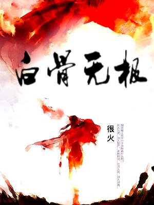 白骨无极章节列表