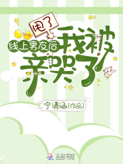 甩了线上男友后我被亲哭了章节列表