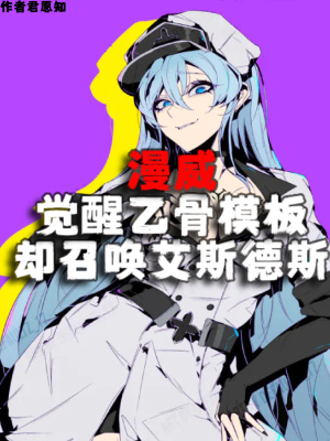 漫威觉醒乙骨模板却召唤艾斯德斯章节列表
