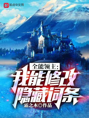 全能领主：我能修改隐藏词条章节列表