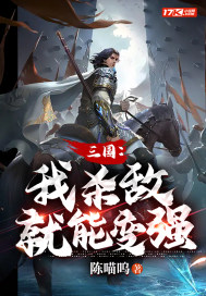 三国：我杀敌就能变强章节列表