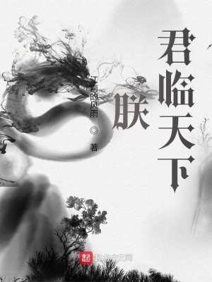 朕，君临天下！章节列表