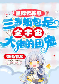 星际云养崽：三岁奶包是全宇宙大佬的团宠章节列表
