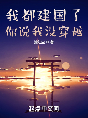 我都建国了，你说我没穿越章节列表