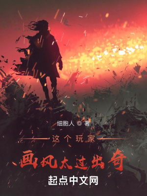 这个玩家画风太过出奇章节列表