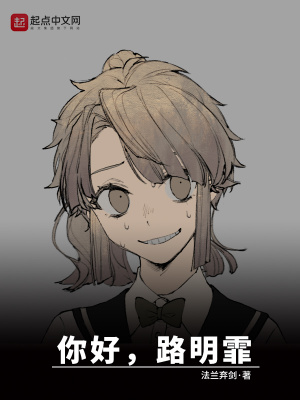 龙族：你好路明霏章节列表