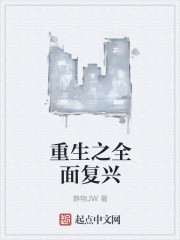 重生之全面复兴章节列表
