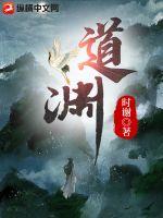 道渊章节列表