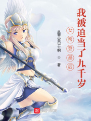 女帝登基后，我被迫当了九千岁章节列表