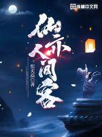 仙亦人间客章节列表