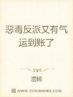恶毒反派又有气运到账了章节列表