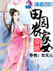 穿越田园农家女章节列表