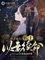 医手遮天：邪王以妻续命章节列表