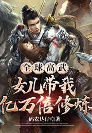 全球高武：女儿带我亿万倍修炼章节列表